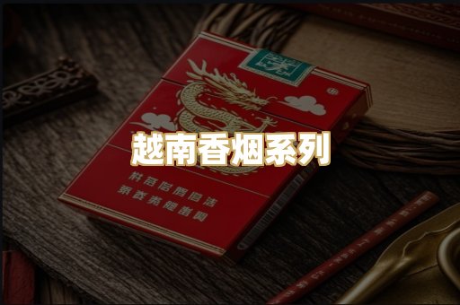 越南香烟系列
